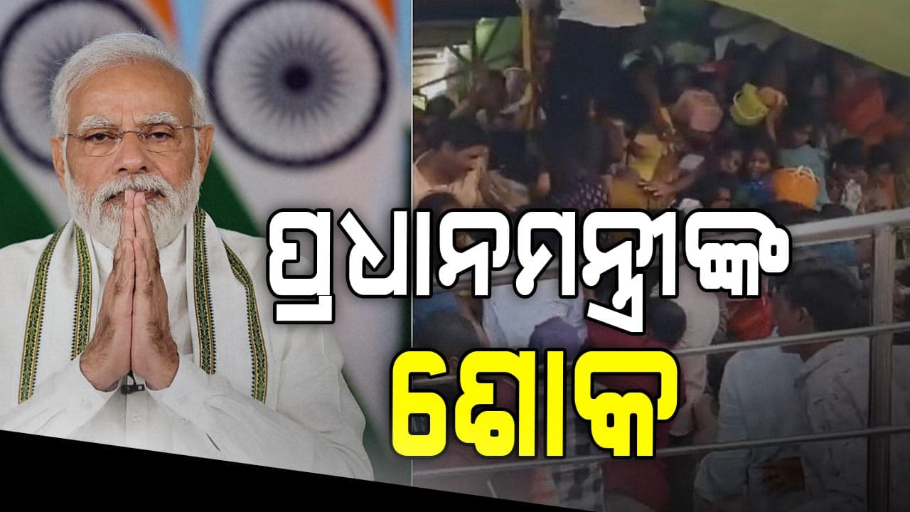ଭେଙ୍କେଟେଶ୍ୱର ସ୍ବାମୀ ମନ୍ଦିର ଦଳାଚକଟା ମାମଲାରେ ପ୍ରଧାନମନ୍ତ୍ରୀ-ରାଷ୍ଟ୍ରପତିଙ୍କ ଶୋକ ପ୍ରକାଶ, ଘୋଷଣା ହେଲା ଅନୁକମ୍ପା ରାଶି