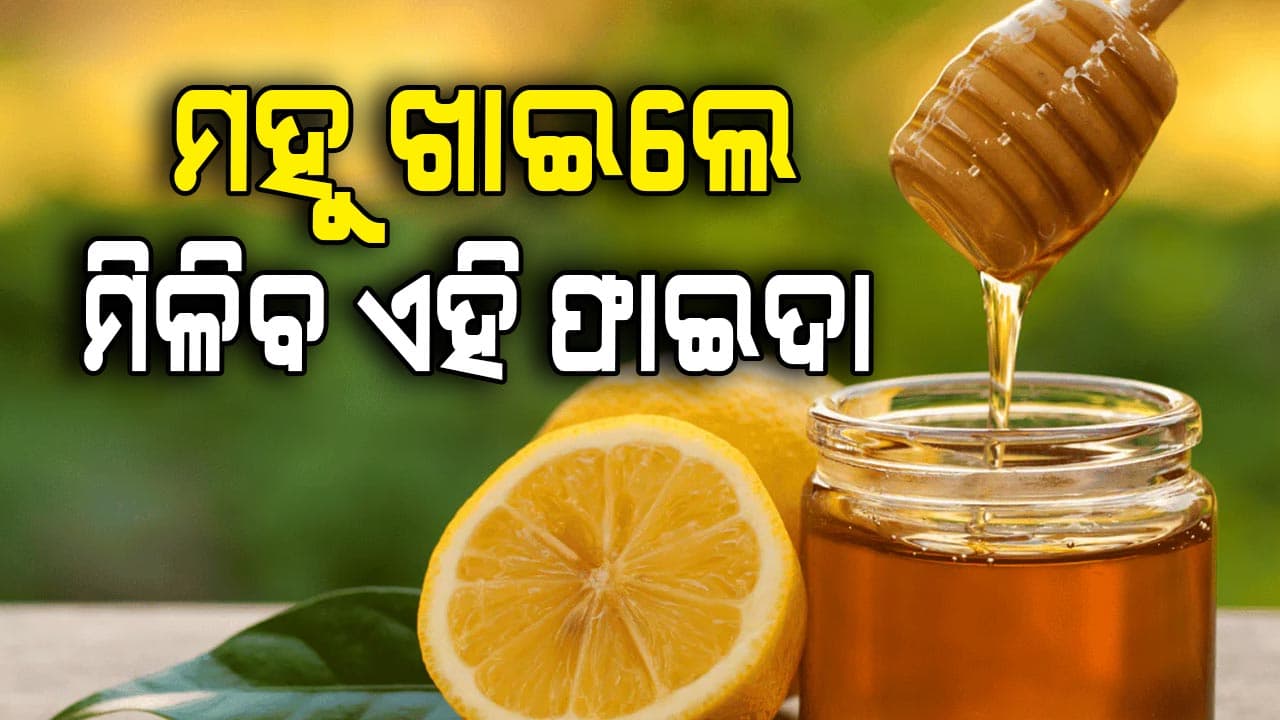 ଉପକାରୀ ମହୁ, ଖାଇଲେ ହେବନି ଏହି ସମସ୍ୟା...