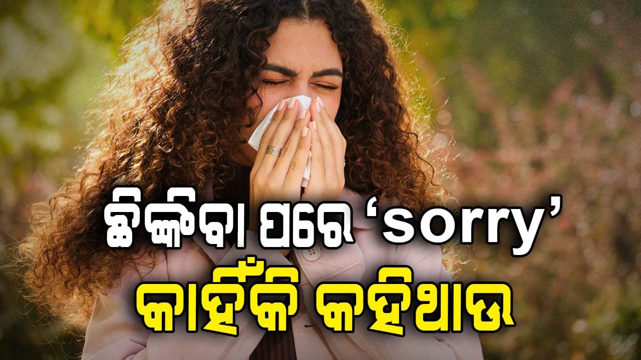 ଛିଙ୍କିବା ପରେ ‘GOD BLESS YOU’ କୁହନ୍ତି କାହିଁକି ?