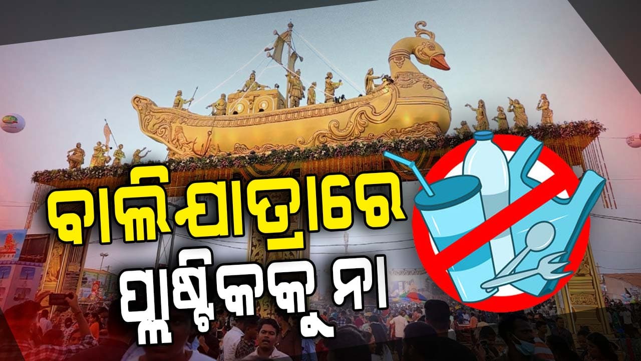 ବାଲିଯାତ୍ରାରେ ପରିବେଶ ସୁରକ୍ଷାକୁ ଗୁରୁତ୍ଵ, ଏକକ ବ୍ୟବହୃତ ପ୍ଲାଷ୍ଟିକ ଉପରେ କଟକଣା