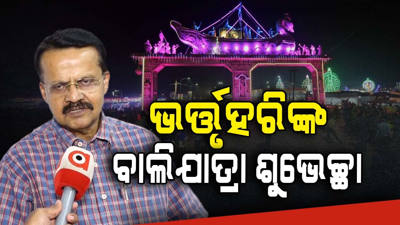 ବିଦେଶରେ ବି ବାଲିଯାତ୍ରାକୁ ନେଇ ହୁଏ ବ୍ୟାପକ ଚର୍ଚ୍ଚା: ଭର୍ତ୍ତୃହରି ମହତାବ