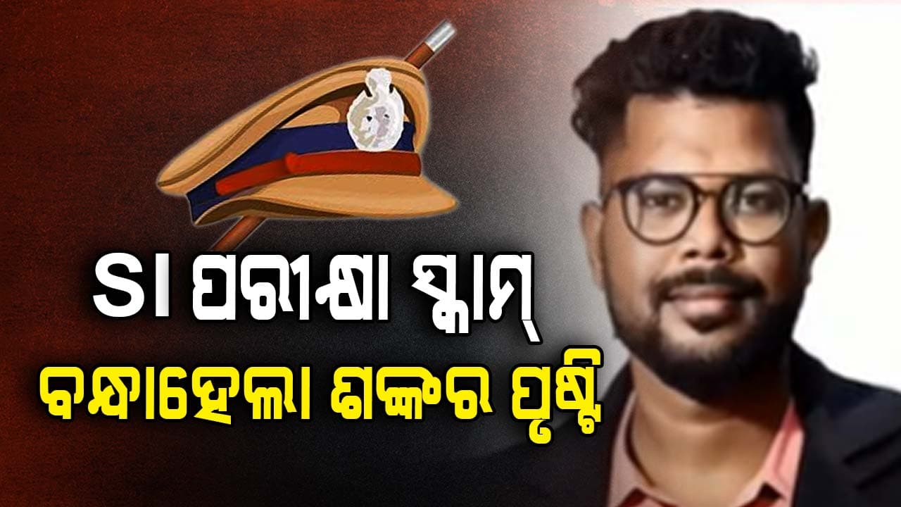 SI ପରୀକ୍ଷା କେଳେଙ୍କାରୀ: ନେପାଳ ସୀମାରୁ ବନ୍ଧା ହେଲା ମାଷ୍ଟରମାଇଣ୍ଡ ଶଙ୍କର ପୃଷ୍ଟି
