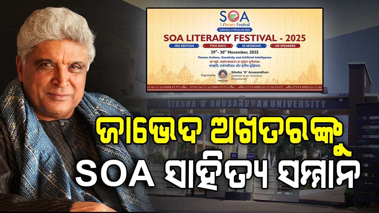 ଜାଭେଦ ଅଖତର ପାଇବେ 'SOA ସାହିତ୍ୟ ସମ୍ମାନ ୨୦୨୫'