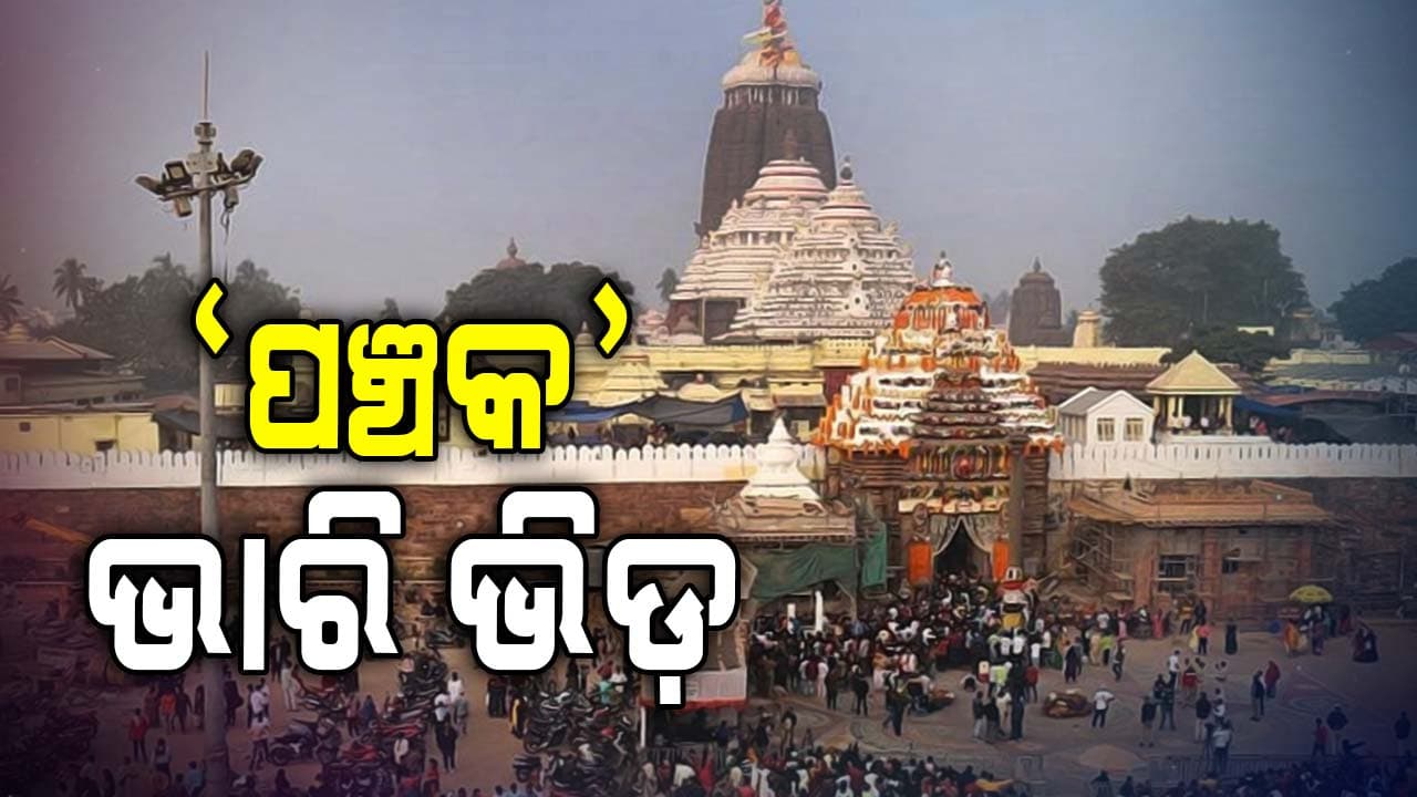 ପଞ୍ଚକ ପାଇଁ ବଡ଼ଦାଣ୍ଡରେ ପ୍ରବଳ ଭିଡ଼, ହବିଷ୍ୟାଳିଙ୍କ ପାଇଁ ସ୍ୱତନ୍ତ୍ର ବ୍ୟବସ୍ଥା