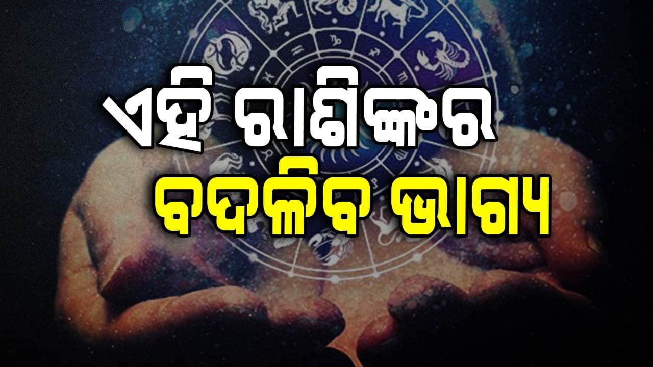 ଏହି ରାଶିର ବ୍ୟକ୍ତି ମାନେ ବ୍ୟବସାୟରେ ଖର୍ଚ୍ଚାନ୍ତ ହୋଇପାରନ୍ତି 