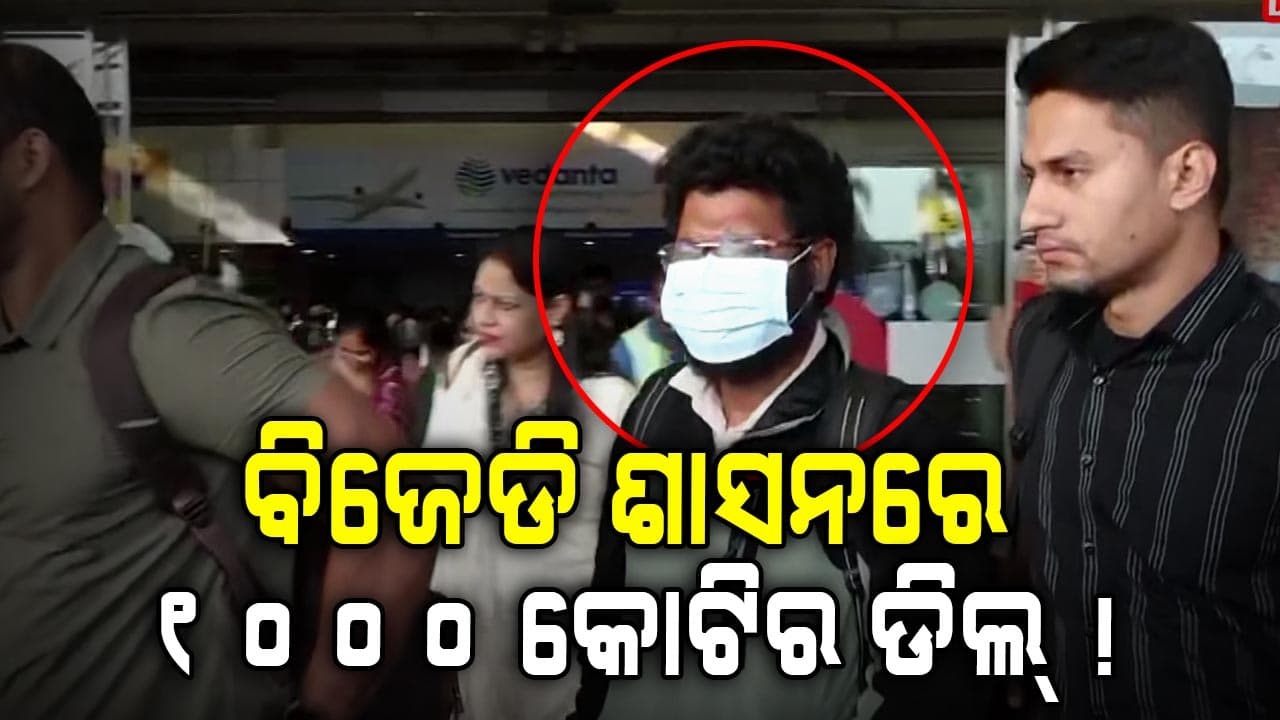 'BJD ସମୟରେ ହୋଇଥିଲା ବଡ଼ ଷଡ୍‌ଯନ୍ତ୍ର'