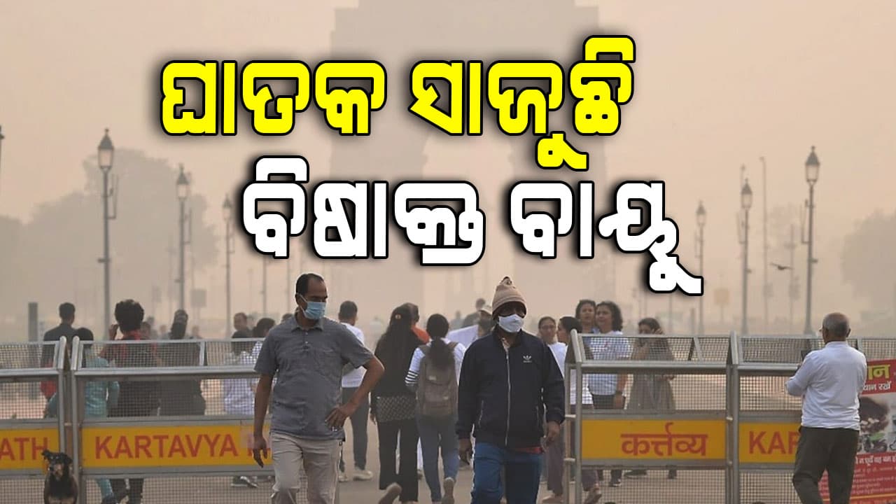 ବିଷାକ୍ତ ହେଉଛି ଦିଲ୍ଲୀର ବାୟୁ; ରେଡ୍ ଜୋନରେ ଅଧା ଦିଲ୍ଲୀ