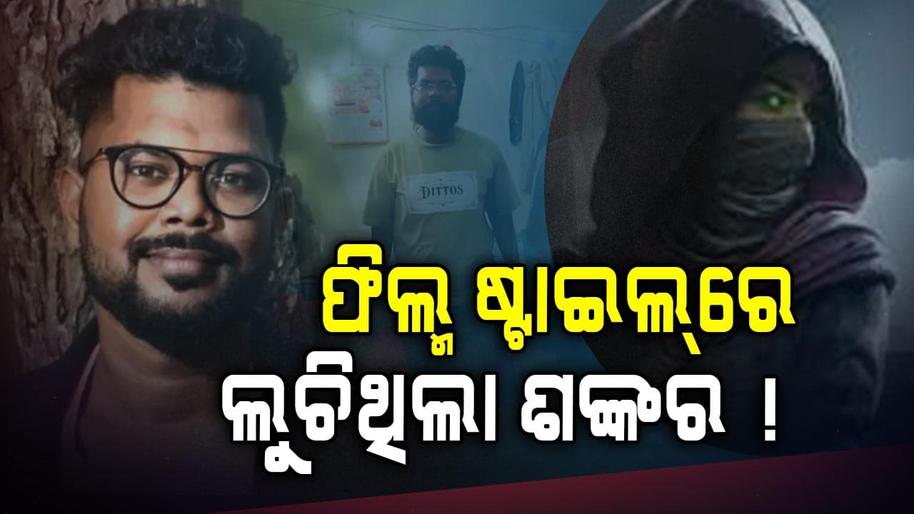 ଫିଲ୍ମ ଷ୍ଟାଇଲ୍‌ରେ ଚେହେରା ବଦଳାଇଥିଲା ଶଙ୍କର !