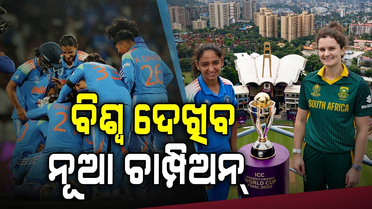 ମହିଳା ବିଶ୍ବକପ୍‌ ଫାଇନାଲ୍‌, ପ୍ରଥମ ଥର ଟ୍ରଫି ଜିତିବା ଲକ୍ଷ୍ୟରେ ଟିମ୍ ଇଣ୍ଡିଆ