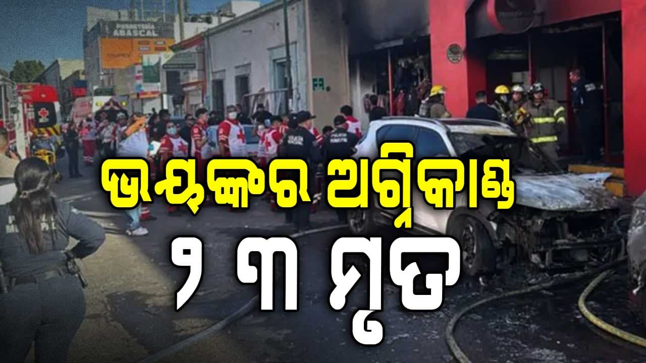 'ଡେ ଅଫ୍ ଦ ଡେଡ୍' ଉତ୍ସବ ପାଳନ ସମୟରେ ଭୟଙ୍କର ଅଗ୍ନିକାଣ୍ଡ 