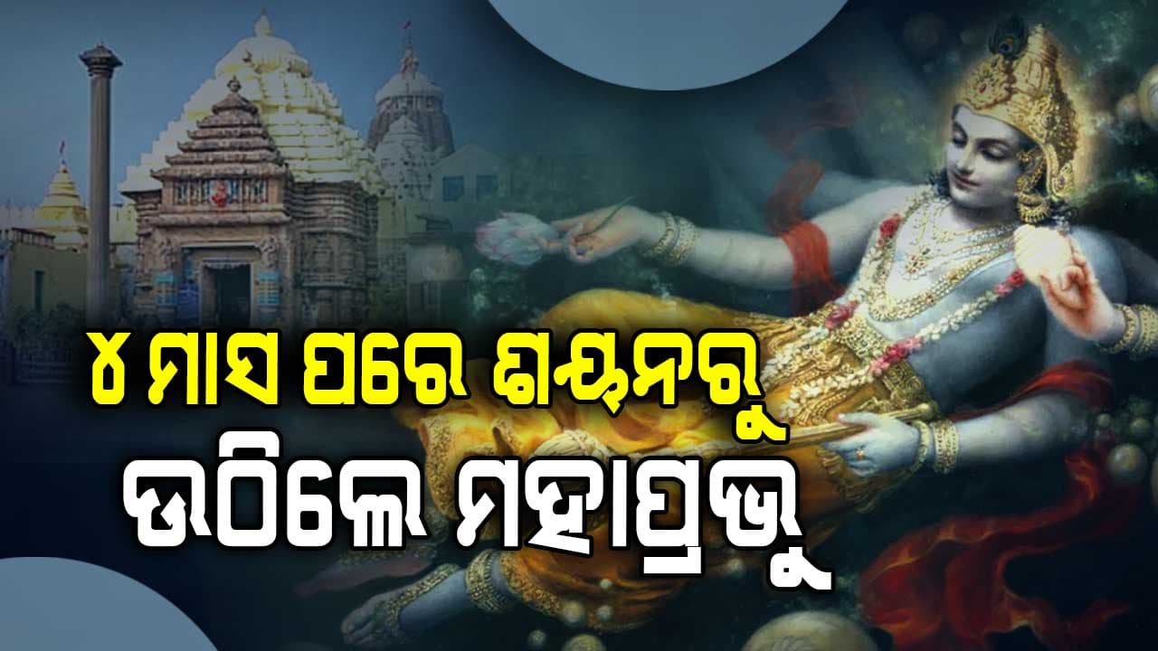 ହରି ଉତ୍ଥାପନ ଏକାଦଶୀ: ଭକ୍ତଙ୍କୁ ଦର୍ଶନ ଦେବେ ମହାପ୍ରଭୁ