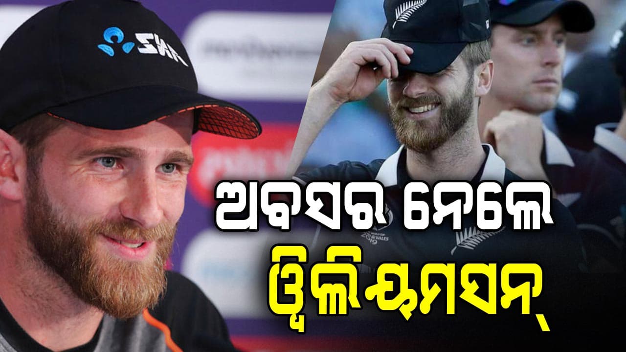 ଟି-୨୦ ବିଶ୍ବକପ୍‌ ପୂର୍ବରୁ ନ୍ୟୁଜିଲାଣ୍ଡକୁ ବଡ଼ ଝଟକା, ଅବସର ନେଲେ କେନ୍ ଓ୍ବିଲିୟମସନ୍‌  