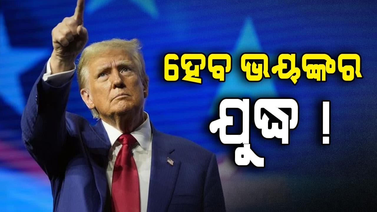 ବୟାନ ବଦଳାଇଲେ ଟ୍ରମ୍ପ, କହିଲେ ହେବ ବଡ଼ ଯୁଦ୍ଧ...