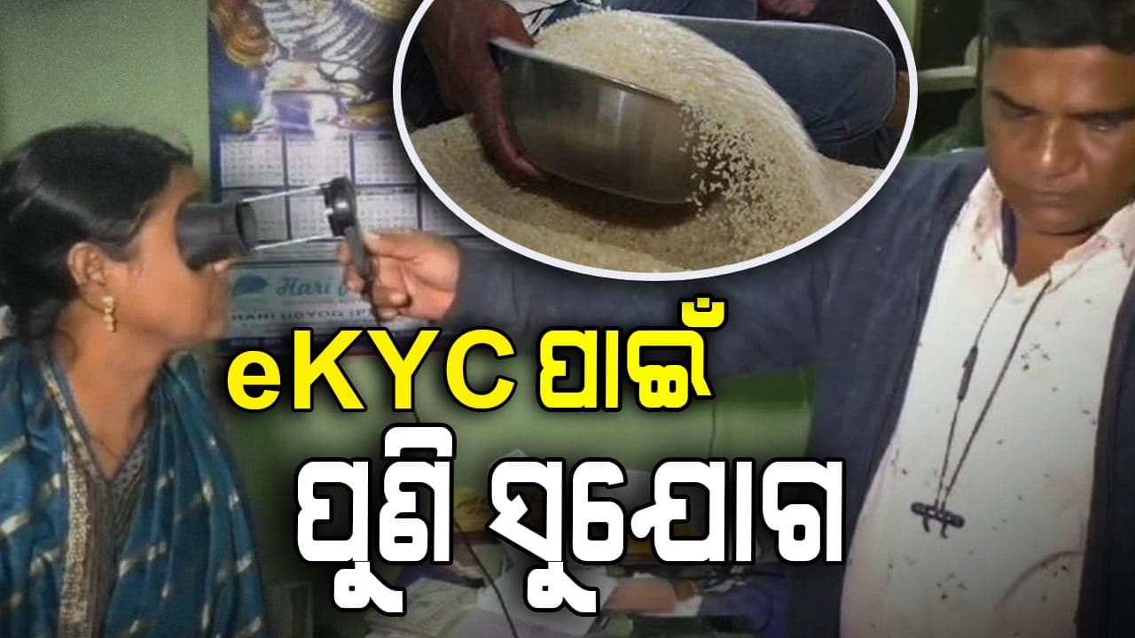 ଖାଦ୍ୟ ସୁରକ୍ଷାରୁ ବଞ୍ଚିତ ହେବେନି କୌଣସି ଯୋଗ୍ୟ ହିତାଧିକାରୀ