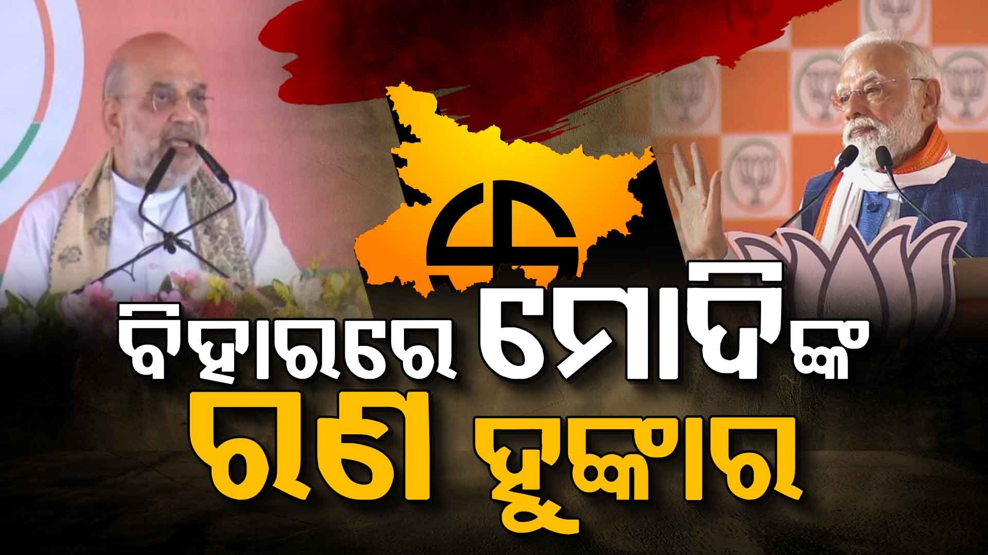 'କଂଗ୍ରେସ ବେକରେ ଛୁରି ଲଗାଇ CM ପଦ ନେଇଯାଇଛି RJD'