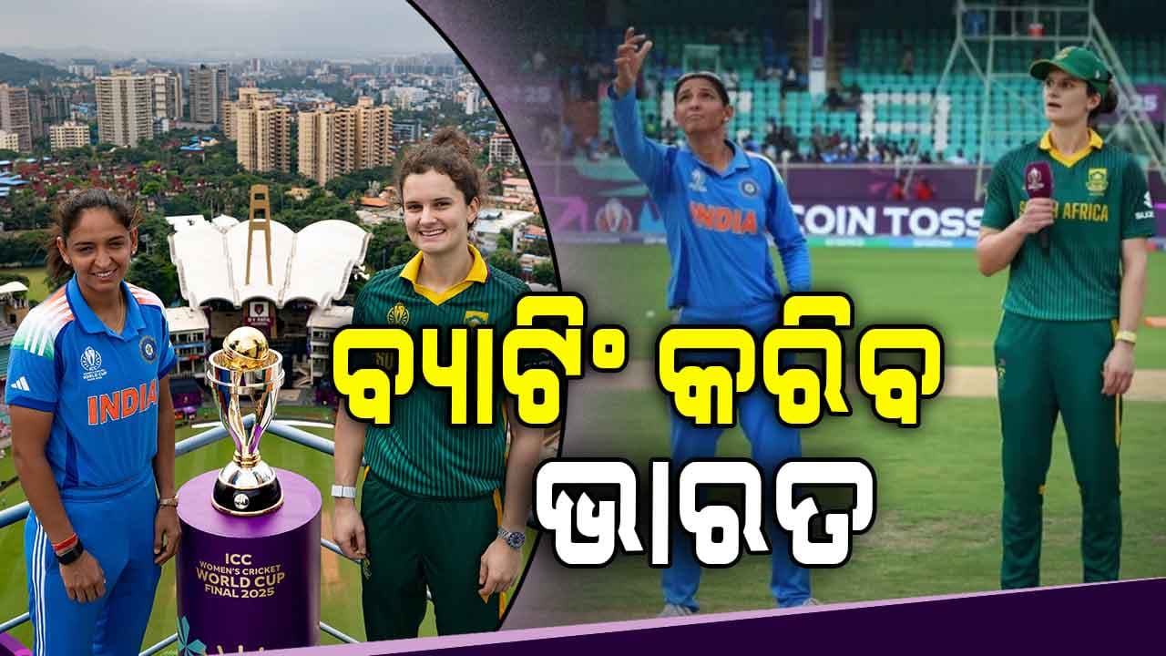 ମହିଳା ବିଶ୍ବକପ୍ ଫାଇନାଲ: ଟସ୍‌ ଜିତିଲା ଦକ୍ଷିଣ ଆଫ୍ରିକା, ବ୍ୟାଟିଂ କରିବ ଭାରତ