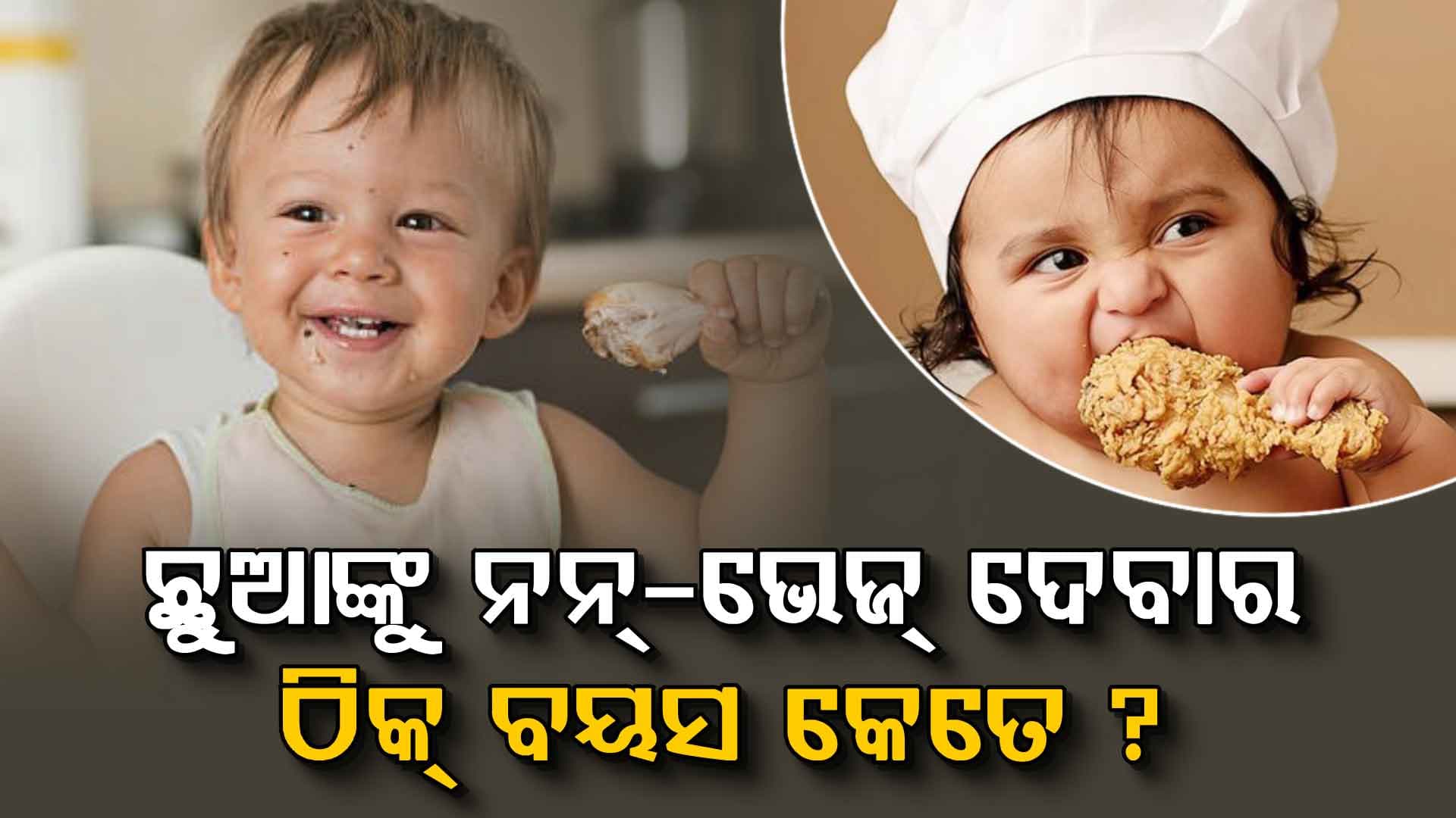କେଉଁ ବୟସରେ ଛୁଆଙ୍କୁ ଦେବେ ନନ୍-ଭେଜ୍ ? ଜାଣନ୍ତୁ ସଠିକ୍ ବୟସ...