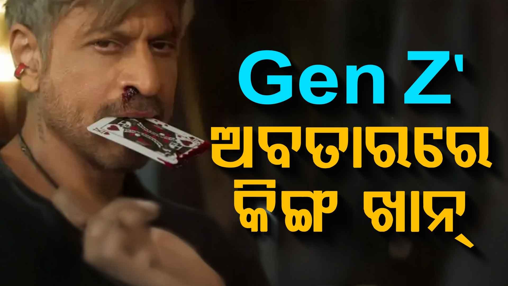 ଶାହାରୁଖ ନେଲେ Gen Zଙ୍କ ପାଇଁ Gen Z ଲୁକ୍‌...