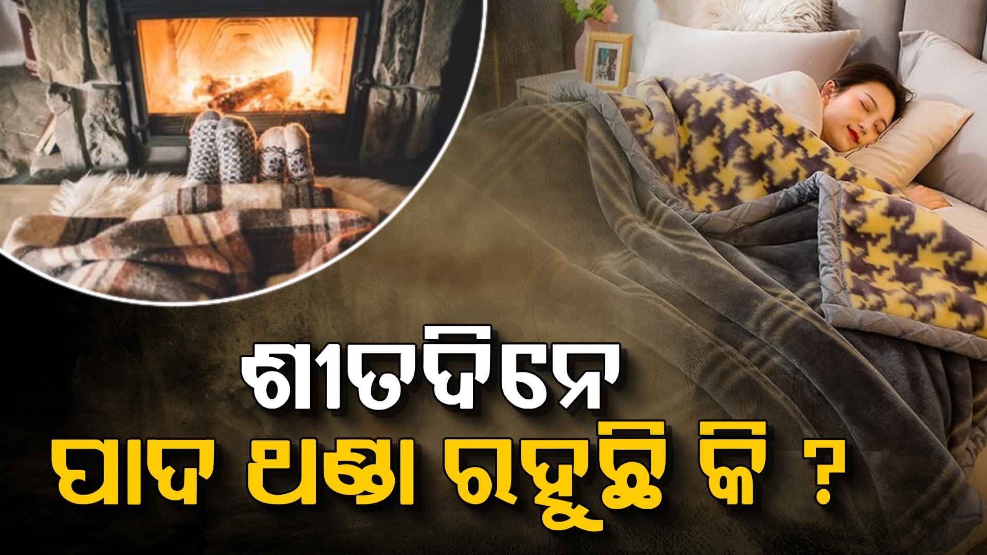 ଶୀତଦିନ ପାଦ ଥଣ୍ଡା ରହିଲେ ଏହି ରୋଗର ସଙ୍କେତ 
