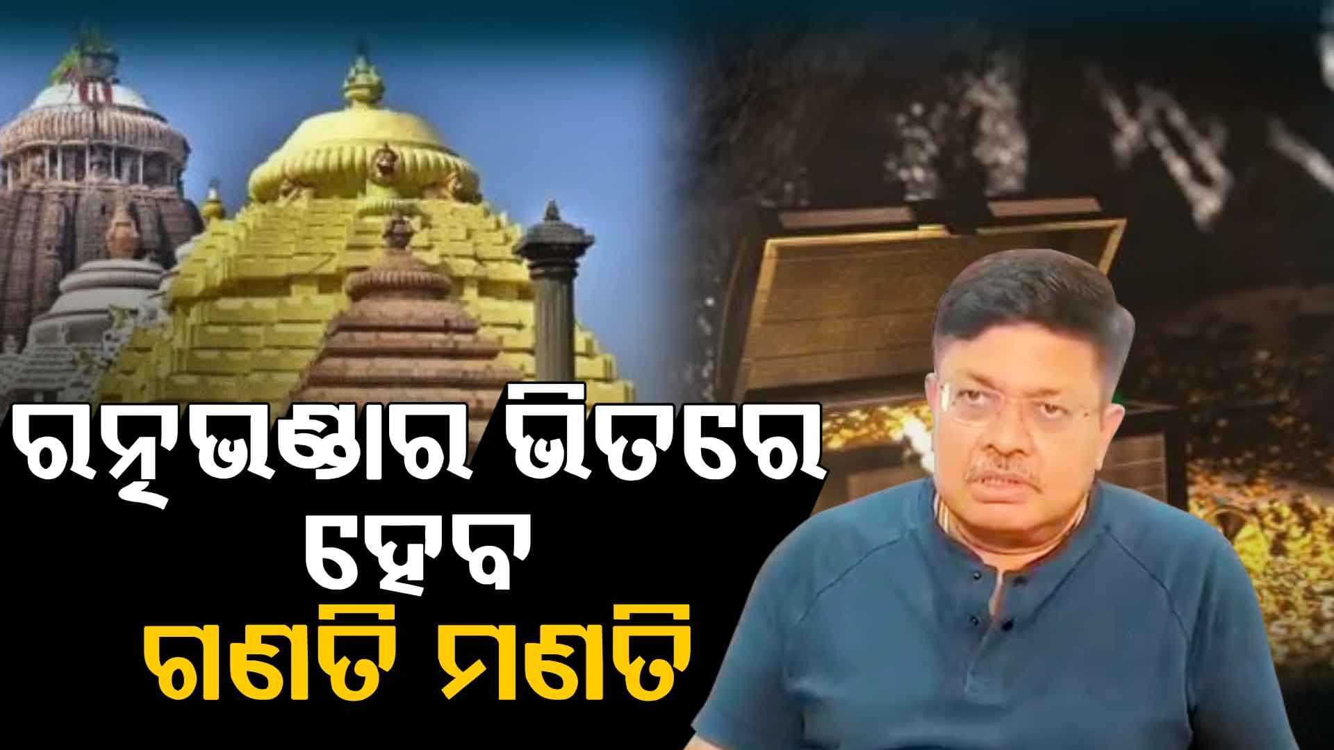 ରତ୍ନଭଣ୍ଡାର ଭିତରେ ହେବ ଗଣତି ମଣତି, ଖୁବଶୀଘ୍ର ଆସିବ SOP