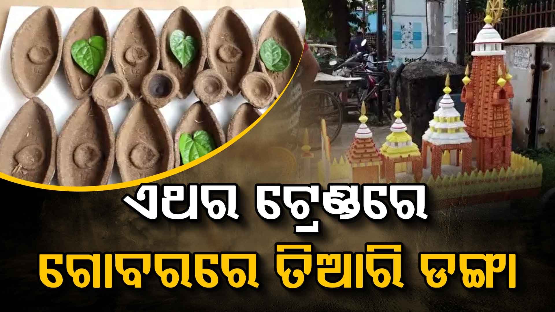 କାରିଗରଙ୍କ ପରିବେଶ ଚିନ୍ତା, ପ୍ରସ୍ତୁତ ହେଉଛି ଭଳିକି ଭଳି ଇକୋ ଫ୍ରେଣ୍ଡଲି ଡଙ୍ଗା