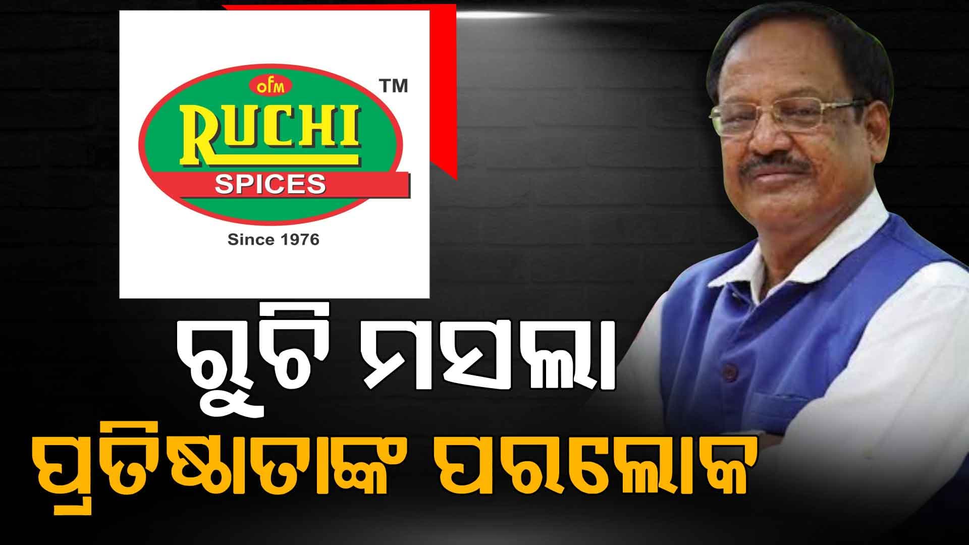 ଆଖି ବୁଜିଲେ ଓଡ଼ିଶାର 'ମସଲା କିଙ୍ଗ୍' ଶରତ ସାହୁ, ୫ ହଜାର ଟଙ୍କା ନିବେଶରୁ ଆରମ୍ଭ କରିଥିଲେ ବ୍ୟବସାୟ