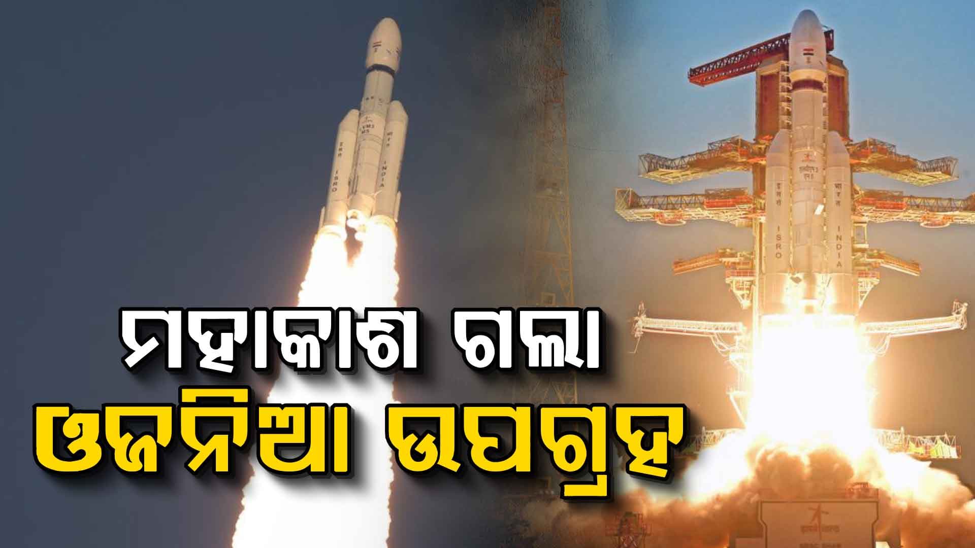 ଇଚିହାସ ରଚିଲା ଇସ୍ରୋ, ସବୁଠୁ ଓଜନିଆ ଉପଗ୍ରହର ହେଲା ସଫଳ ଉତ୍‌କ୍ଷେପଣ
