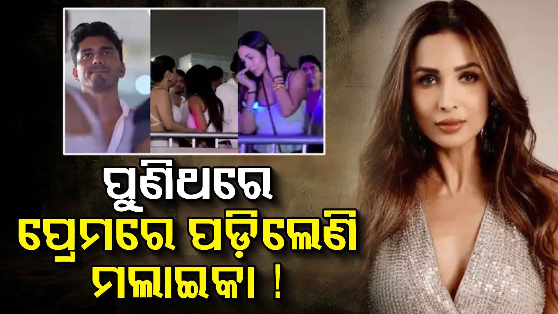 ଅର୍ଜୁନଙ୍କ ପରେ ମିଷ୍ଟ୍ରି ମ୍ୟାନଙ୍କ ପ୍ରେମରେ ମଲାଇକା