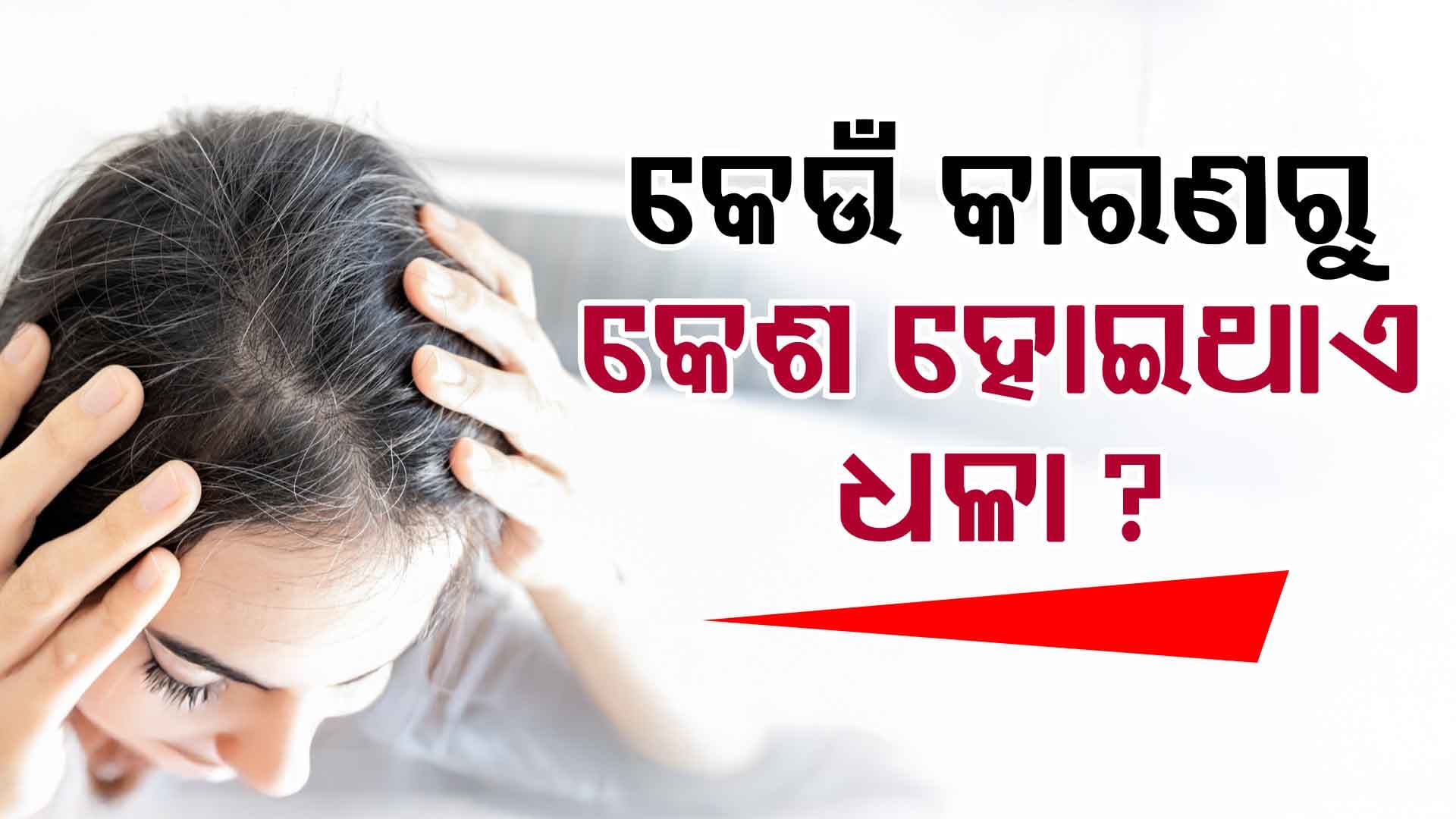 ଡାକ୍ତରଙ୍କ ମତରେ, ଏହି ଭିଟାମିନ୍‌ ଅଭାବରୁ ହୋଇଥାଏ କେଶ ଧଳା...