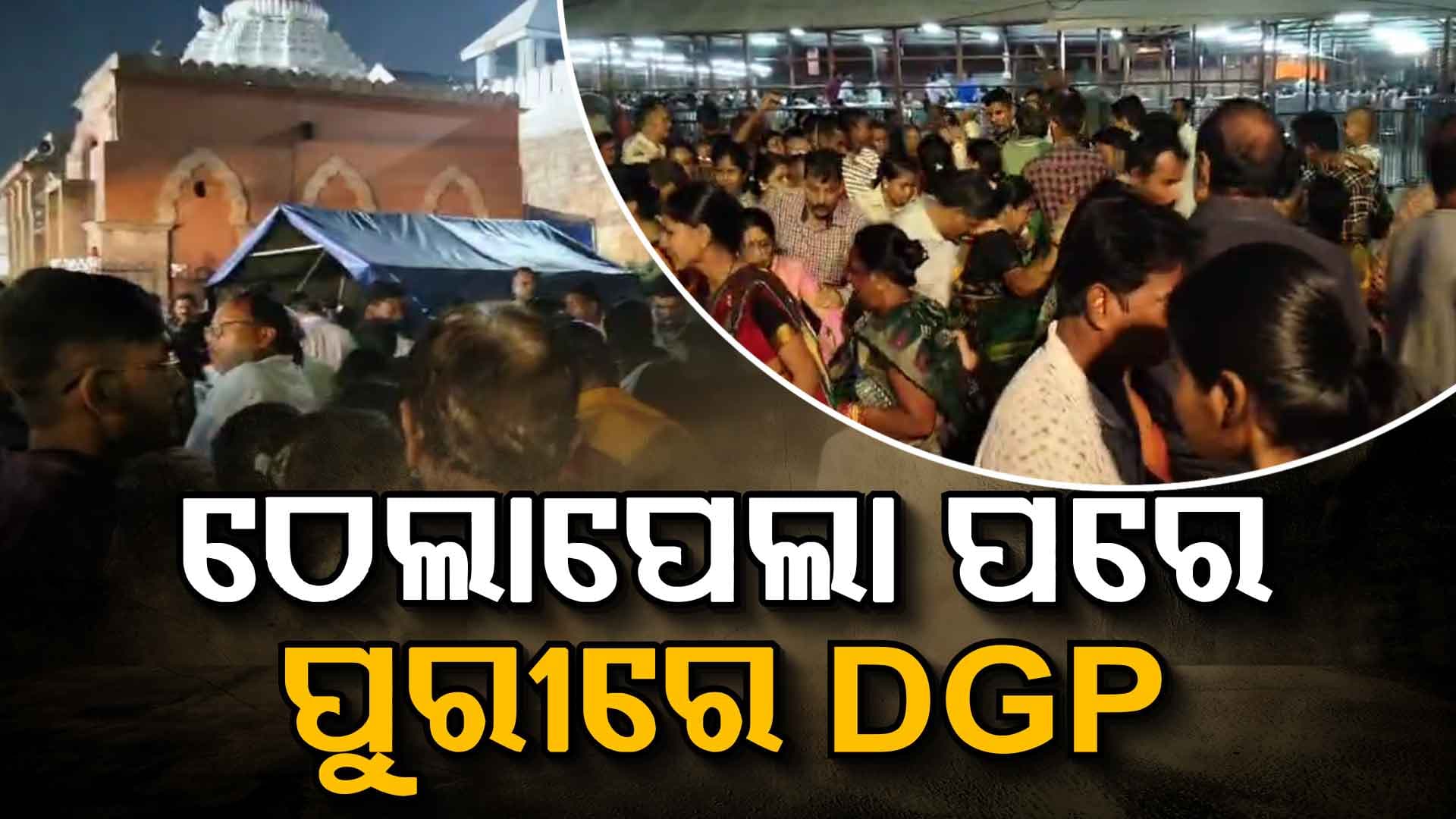ପଞ୍ଚୁକରେ ଶ୍ରୀଜୀଉଙ୍କ ଦର୍ଶନ ଲାଗି ଅସମ୍ଭାଳ ଭିଡ଼, ଠେଲାପେଲା ସ୍ଥିତି ପରେ ପୁରୀରେ ପୋଲିସ ଡିଜି