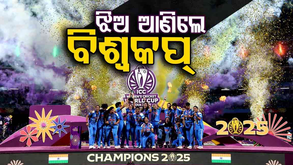 ୫୨ ବର୍ଷ, ୫୨ ରନ୍; ପ୍ରଥମଥର ବିଶ୍ଵ ବିଜେତା ହେଲା ଭାରତୀୟ ମହିଳା ଦଳ