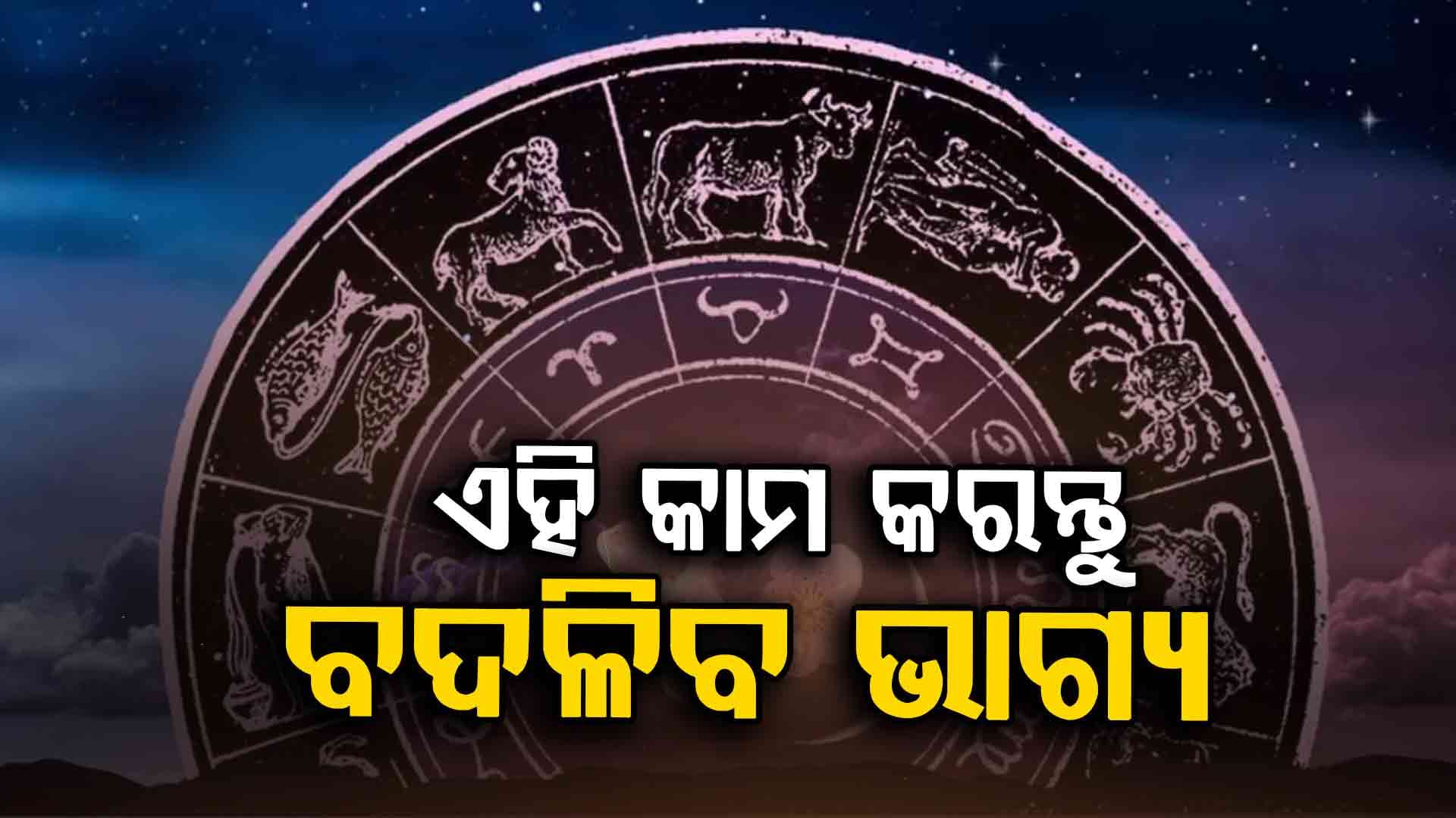  ପ୍ରେମ କ୍ଷେତ୍ରରେ ସଫଳତା ପାଇବେ ଏହି ରାଶିର ବ୍ୟକ୍ତି 