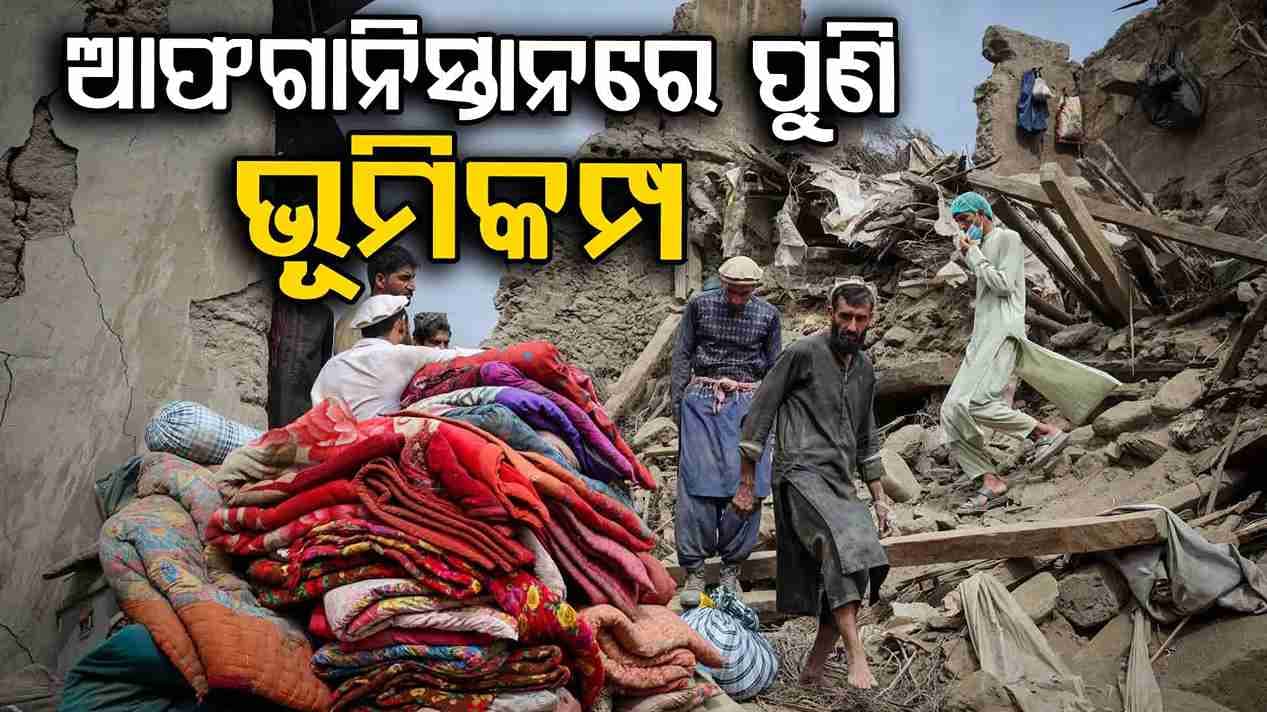 ୬.୩ ତୀବ୍ରତାର ଭୂମିକମ୍ପରେ ଥରିଲା ଆଫଗାନିସ୍ତାନ; ୭ ମୃତ, ୧୫୦ ଗୁରୁତର 