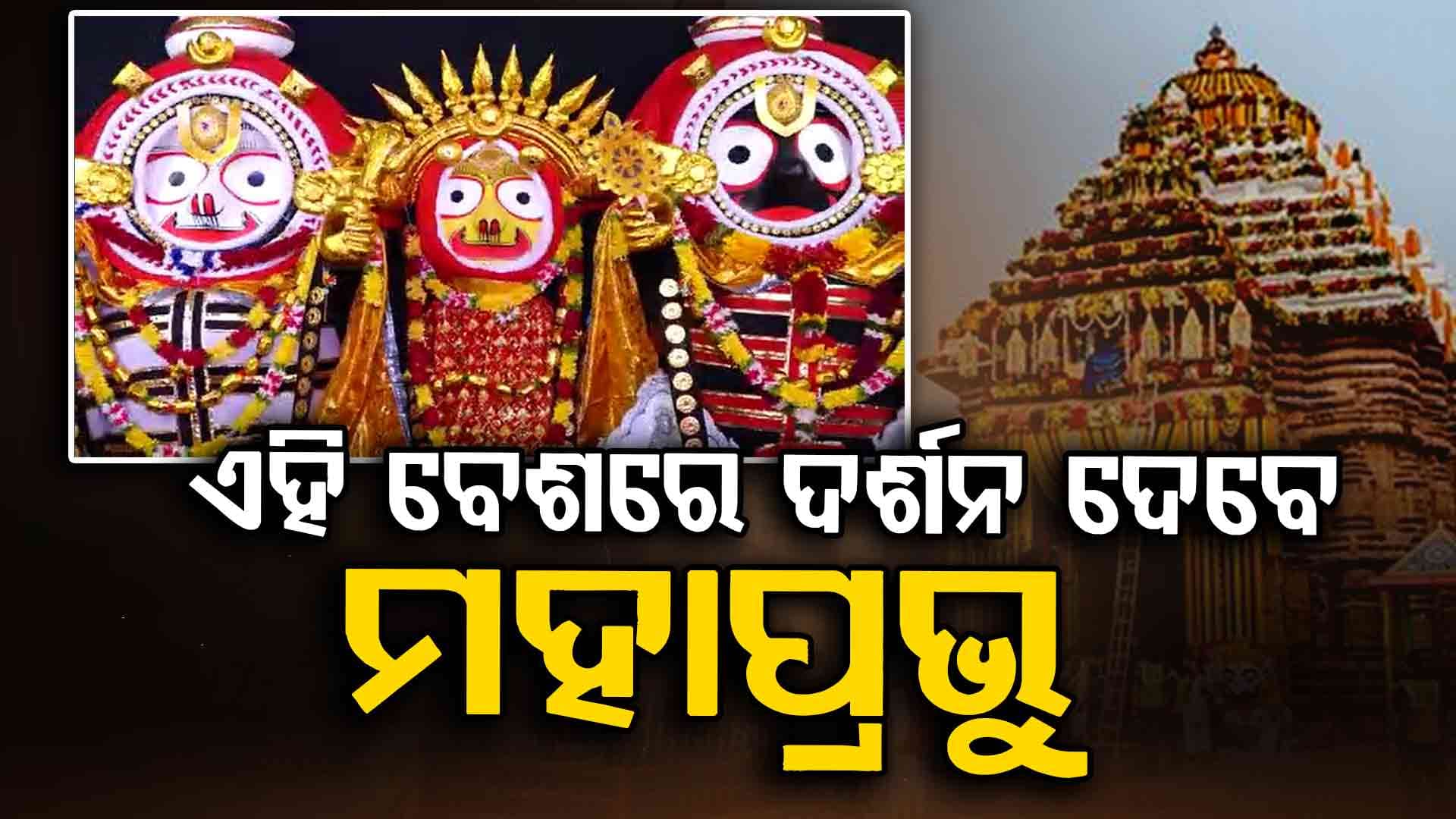 ପଞ୍ଚୁକରେ ଆଜି ଶ୍ରୀମନ୍ଦିରରେ ଶ୍ରୀଜୀଉଙ୍କ ତ୍ରିବିକ୍ରମ ବେଶ 