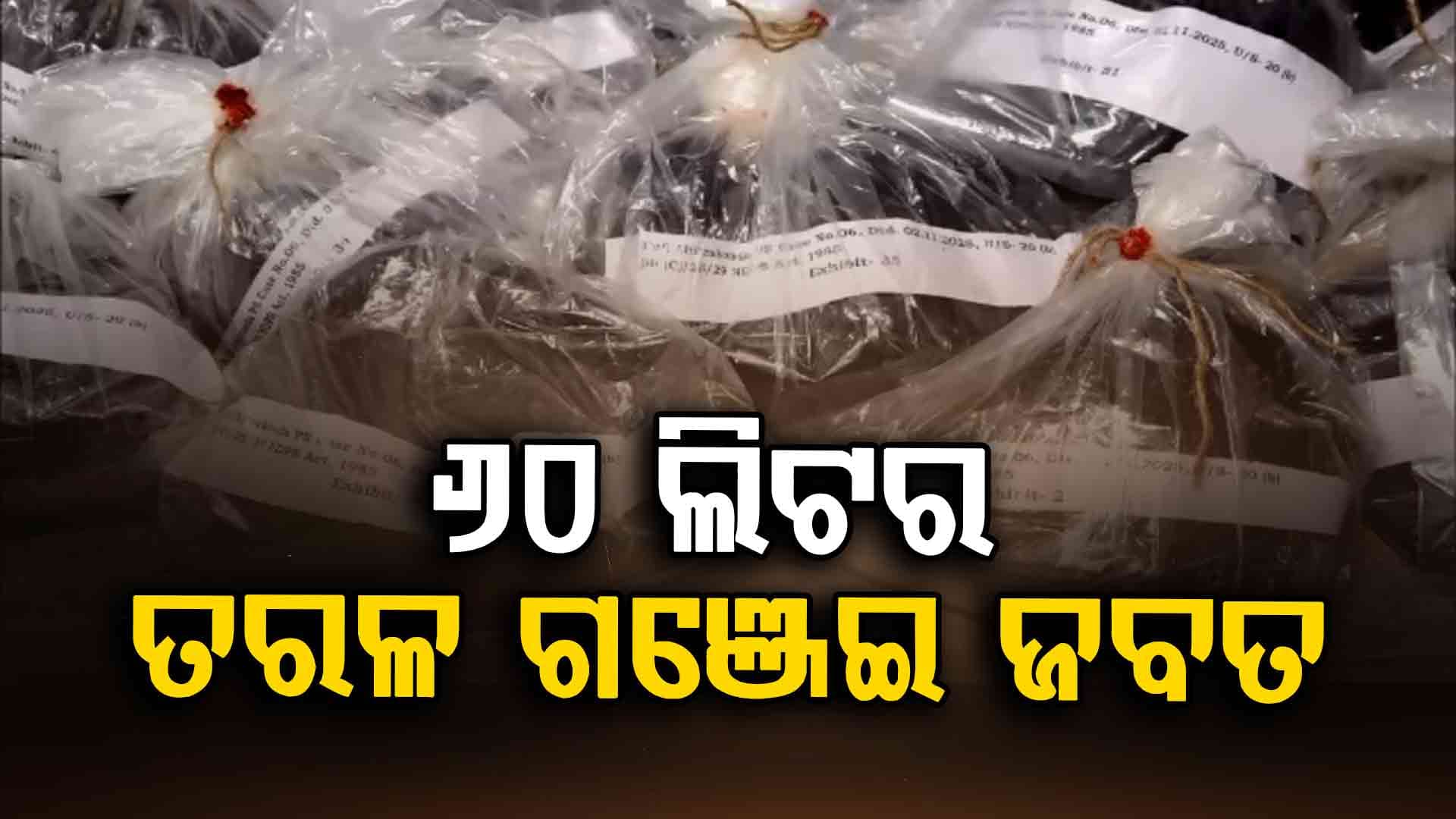 ଗଞ୍ଜେଇ ଚାଲାଣର ନୂଆ ତରିକା, ତୈଳ ଆକାରରେ ଚାଲାଣ ବେଳେ ଧରିଲା ପୋଲିସ 