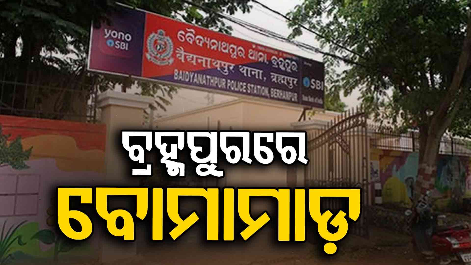 ପୁଣି ଅଶାନ୍ତ ବ୍ରହ୍ମପୁର; ବୈଦନାଥପୁର ଥାନା ଅଞ୍ଚଳରେ ବୋମାମାଡ଼, ଯୁବକ ଆହତ