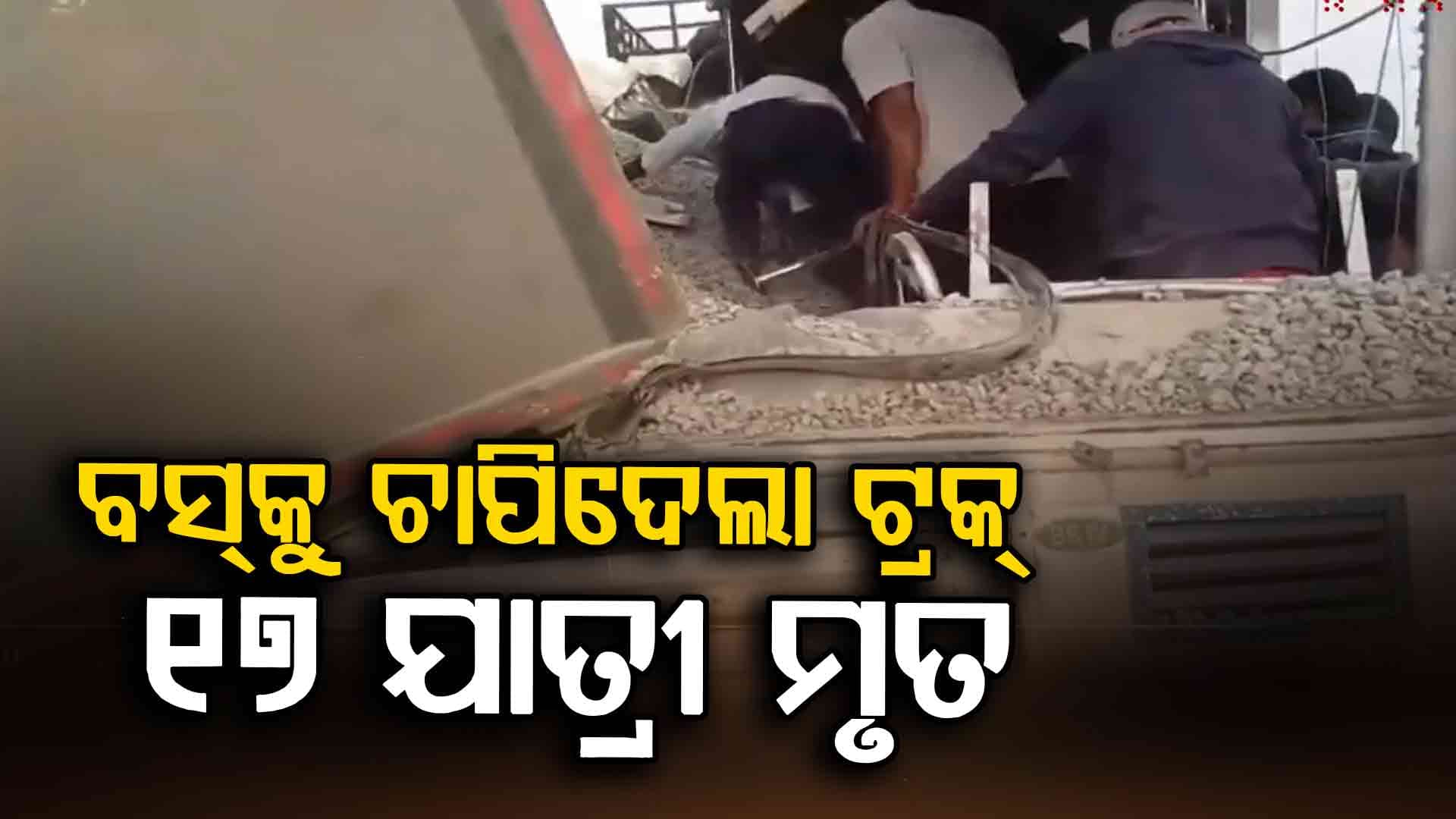 ସରକାରୀ ବସ୍ ଉପରକୁ ଓଲଟିଲା ଗୋଡ଼ି ଭର୍ତ୍ତି ଟ୍ରକ୍ ୧୭ ମୃତ, ୭ ଗୁରୁତର