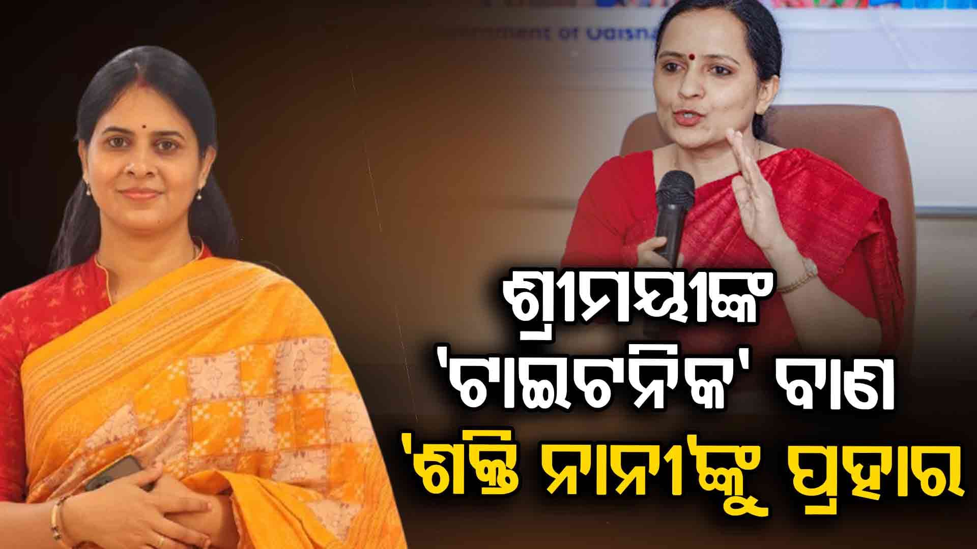 ଶ୍ରୀମୟୀ କହିଦେଲେ କେମିତି ହେଉଛି BJDର ଉତ୍ତରାଧିକାରୀ ହାଇଜ୍ୟାକ ପ୍ଲାନ୍...