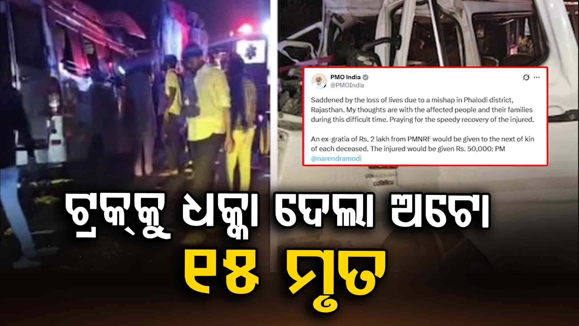 ଠିଆ ହୋଇଥିବା ଟ୍ରକକୁ  ଧକ୍କା ଦେଲା ଅଟୋ ୧୫ ମୃତ, ୩ ଆହତ 