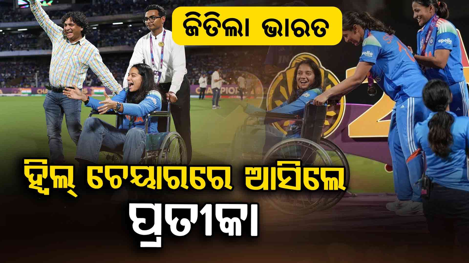 ବିଶ୍ବକପ୍ ଜିତିଲା ଭାରତ, ହ୍ବିଲ୍ ଚେୟାରରେ ପଡ଼ିଆକୁ ଆସିଲେ ଷ୍ଟାର ବ୍ୟାଟ୍ସମ୍ୟାନ୍