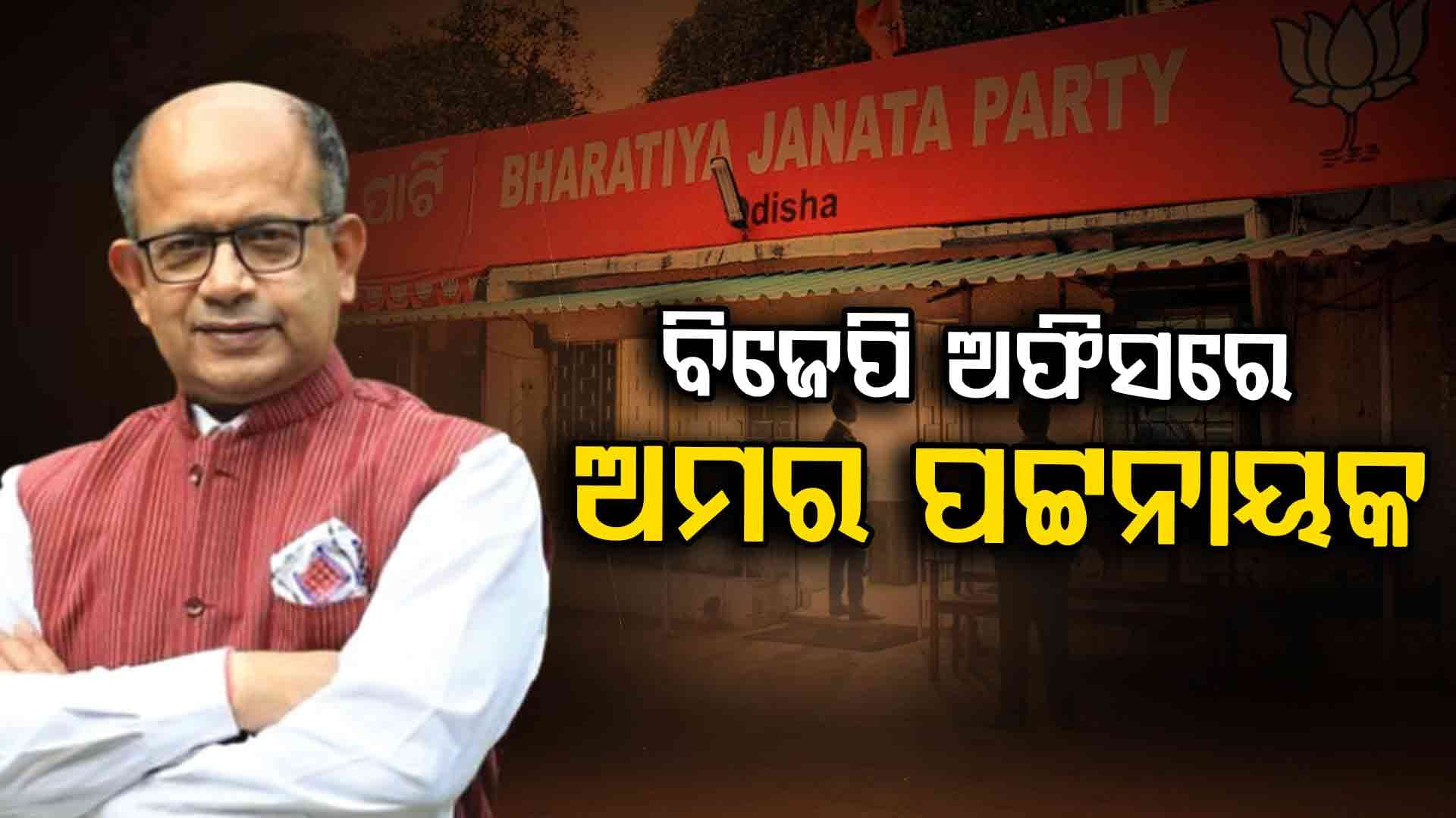 ବିଜେପି ଅଫିସ୍‌ରେ ପୂର୍ବତନ ବିଜେଡି ସାଂସଦ ଅମର ପଟ୍ଟନାୟକ, ଶଙ୍ଖ ଛାଡ଼ି ଧରିବେ ପଦ୍ମ