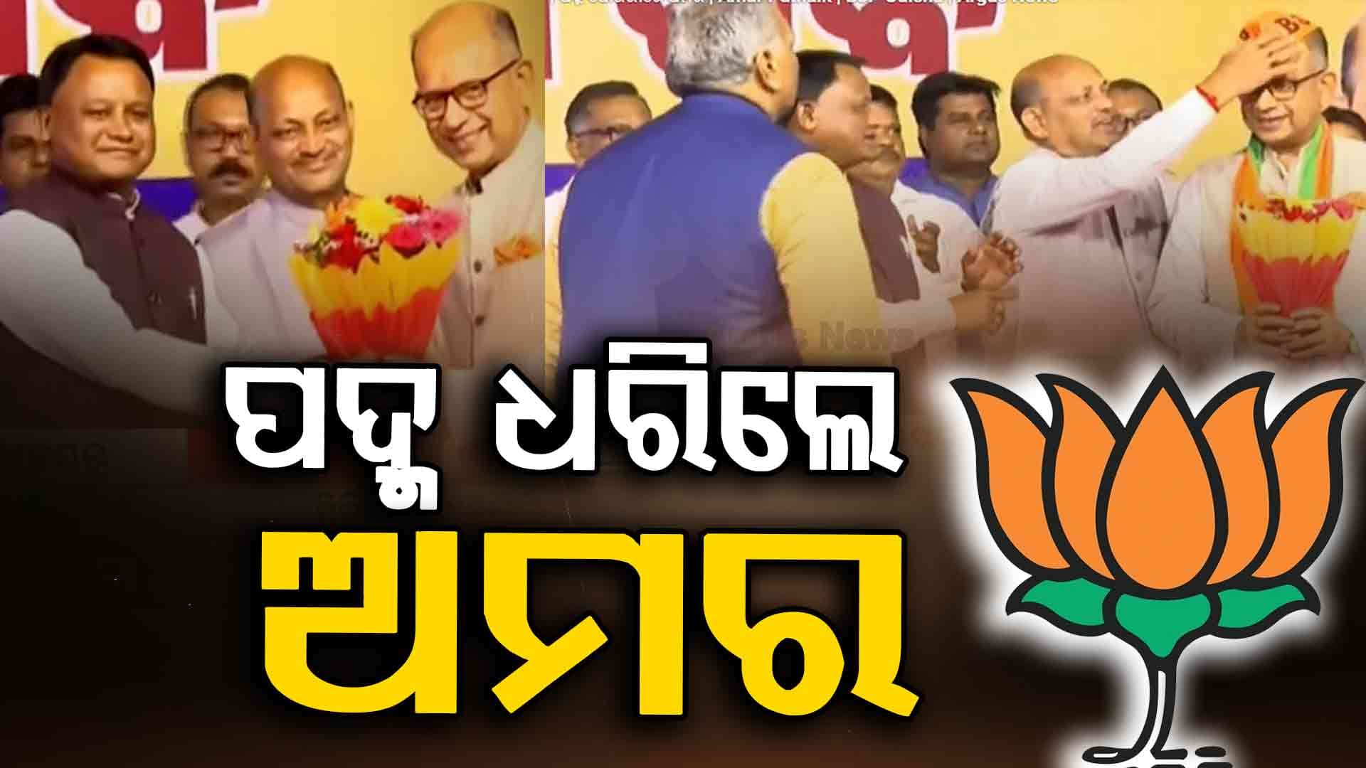 ନବୀନଙ୍କୁ ଶକ୍ତ ଝଟ୍‌କା; BJPରେ ମିଶିଲେ BJD ଆଇଟି ସେଲ୍ ମୁଖ୍ୟ ଅମର ପଟ୍ଟନାୟକ