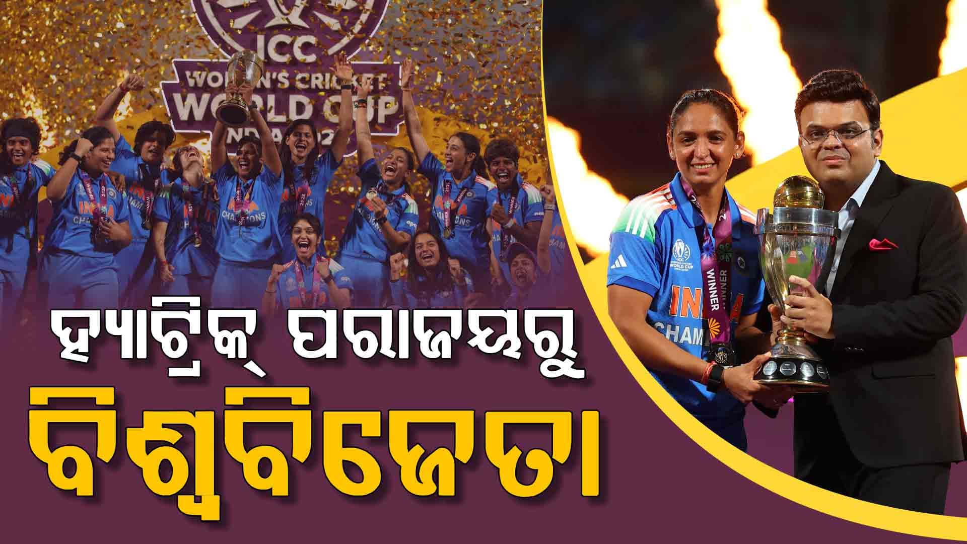 ହ୍ୟାଟ୍ରିକ୍ ପରାଜୟରୁ ବିଶ୍ବ ବିଜୟୀ, ଜାଣନ୍ତୁ କେମିତି ଥିଲା ଟିମ୍ ଇଣ୍ଡିଆର ବିଶ୍ବକପ୍‌ ଯାତ୍ରା