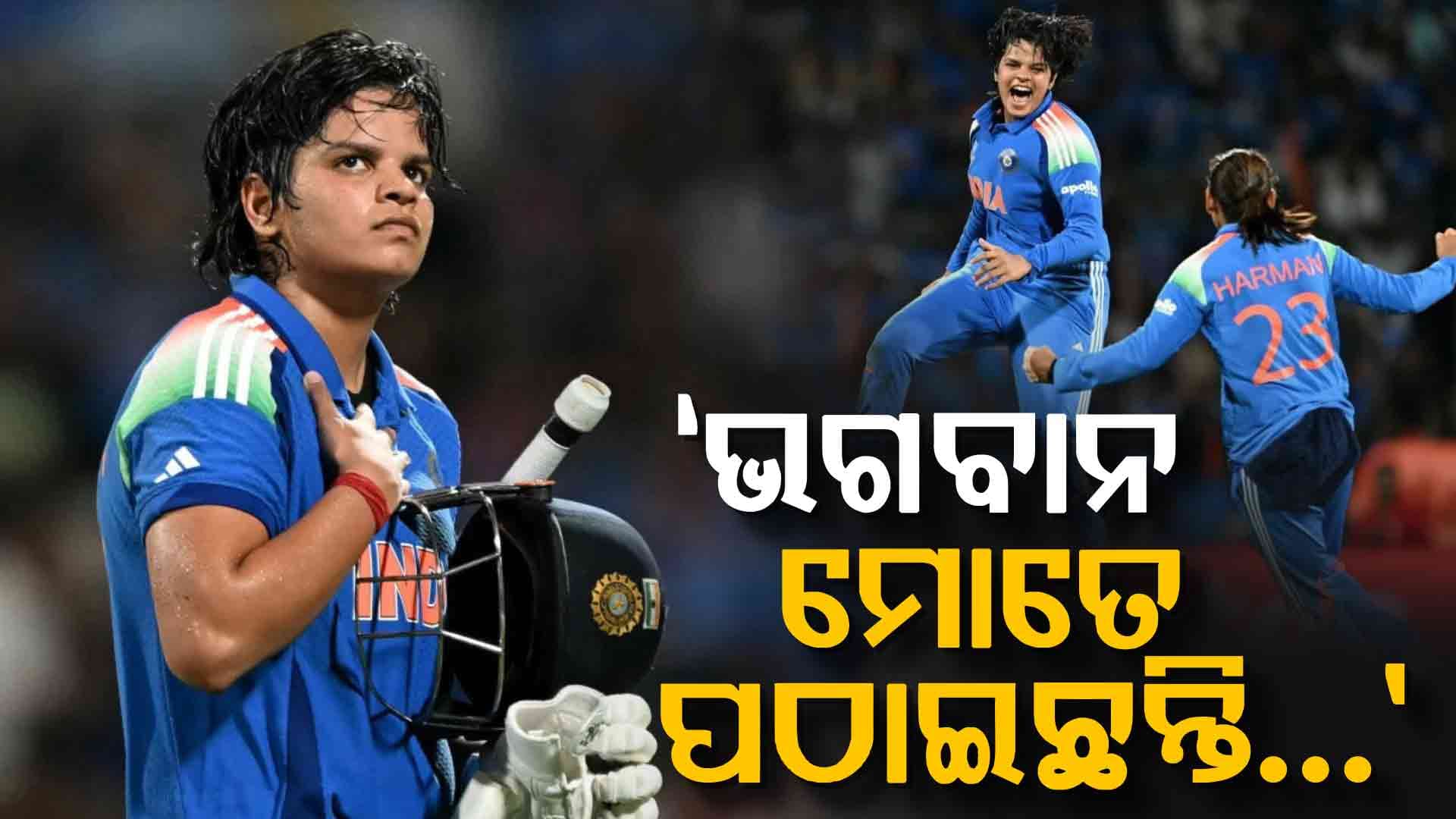 ଭାରତ ବିଶ୍ବବଜୟୀ ହେବା ପରେ ଭାବୁକ ହେଲେ ଶେଫାଳୀ; କହିଲେ, 'ଭଗବାନ ମୋତେ ପଠାଇଛନ୍ତି...'