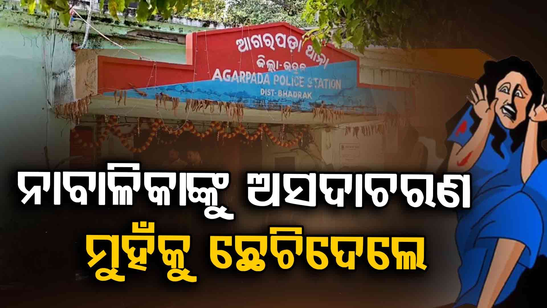 ଶୌଚ ପାଇଁ ଯାଇଥିବା ନାବାଳିକାଙ୍କୁ ଦୁଷ୍କର୍ମ ! ମୁହଁକୁ ଛେଚି ମାରିଦେବାକୁ ଉଦ୍ୟମ