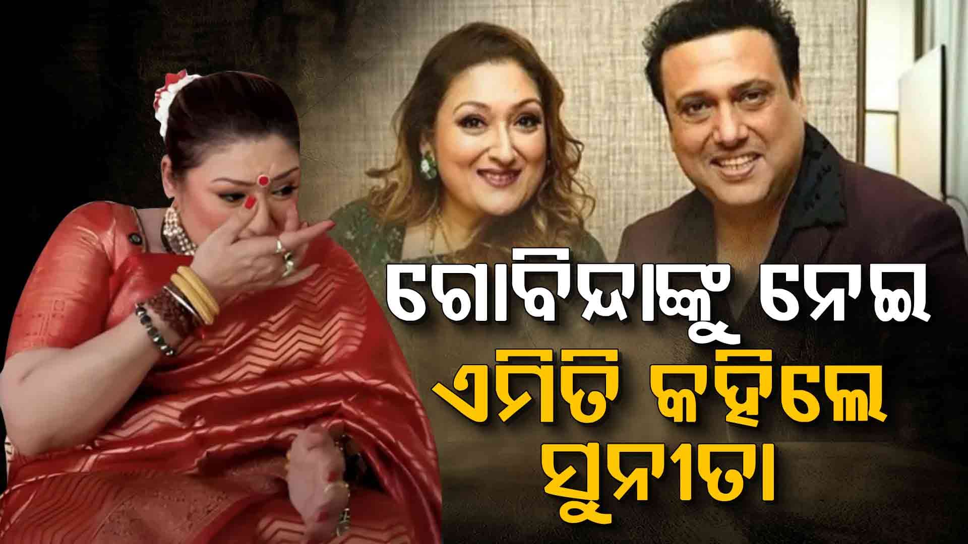 ଗୋବିନ୍ଦାଙ୍କ ବିବାଦକୁ ନେଇ ସବୁ ସତ କହିଦେଲେ ପତ୍ନୀ ସୁନୀତା 