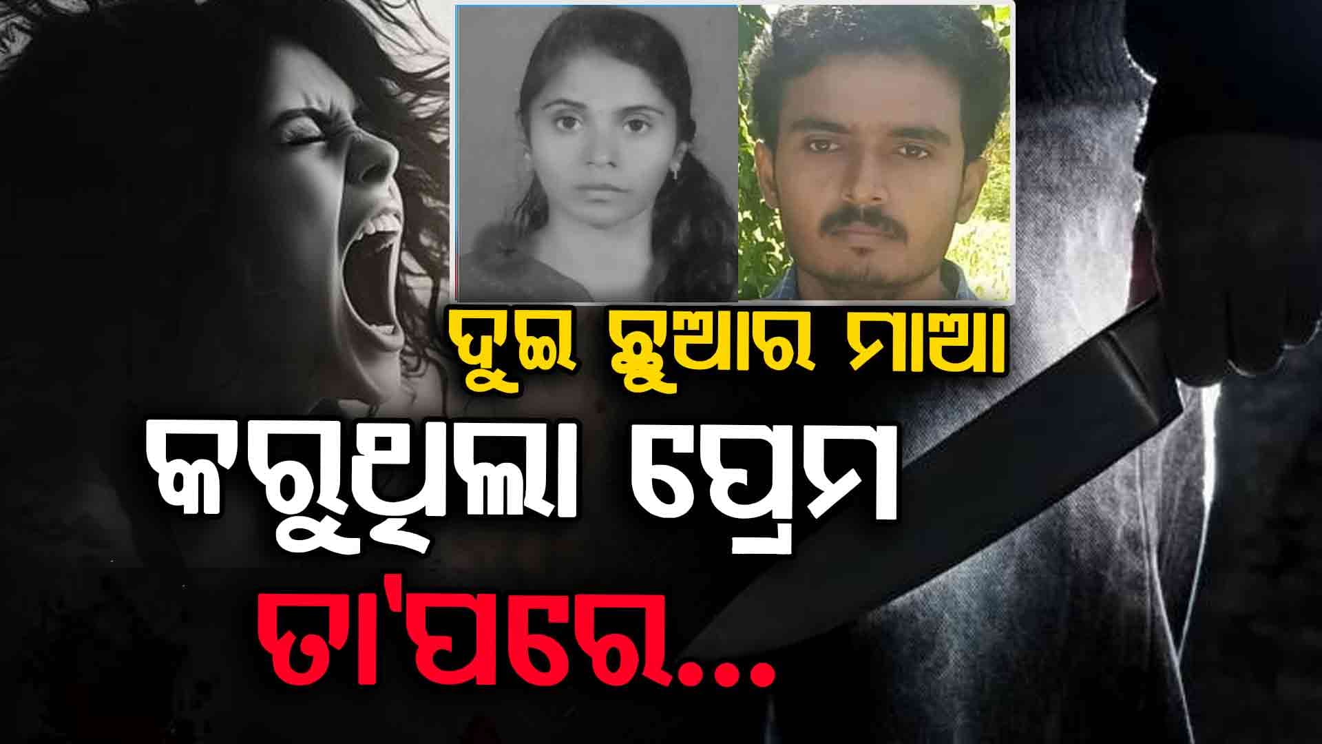 ଶାରୀରିକ ସମ୍ପର୍କ ରଖି ବିବାହ କଥା କହିବାରୁ ମାରିଦେଲା ପ୍ରେମିକ 