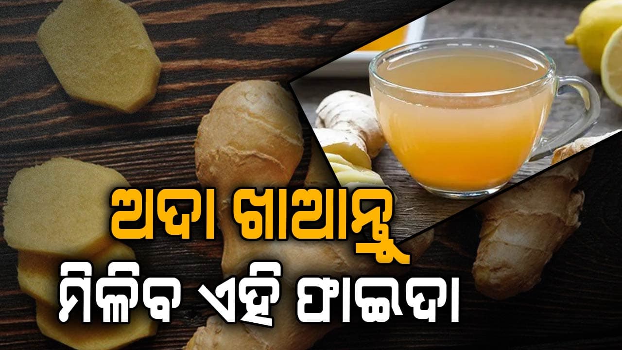 ଅଦା ଖାଇଲେ କମିଯିବ ଏହି ସବୁ ରୋଗ 
