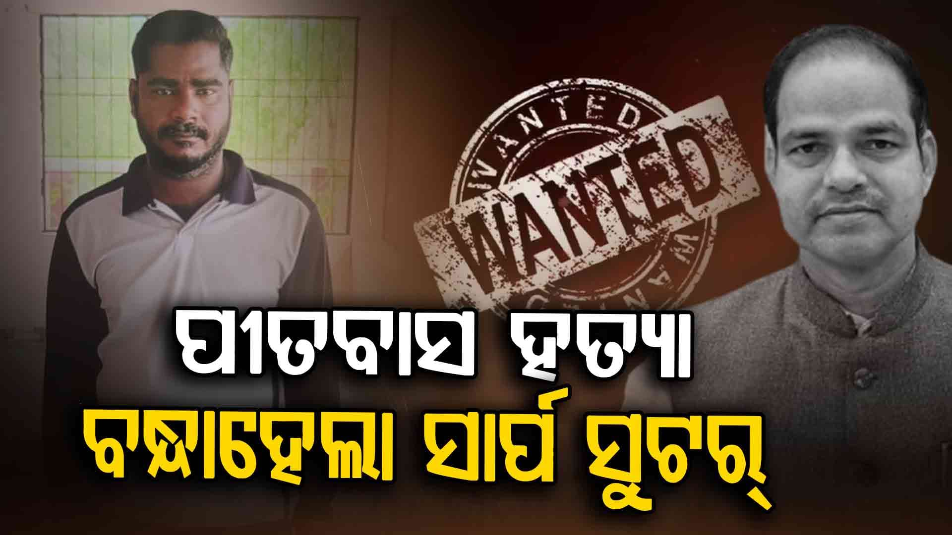 ପୀତବାସ ପଣ୍ଡା ହତ୍ୟା: ସାର୍ପ ସୁଟର କୁରୁପତି ଭୂୟାଁ ଗିରଫ