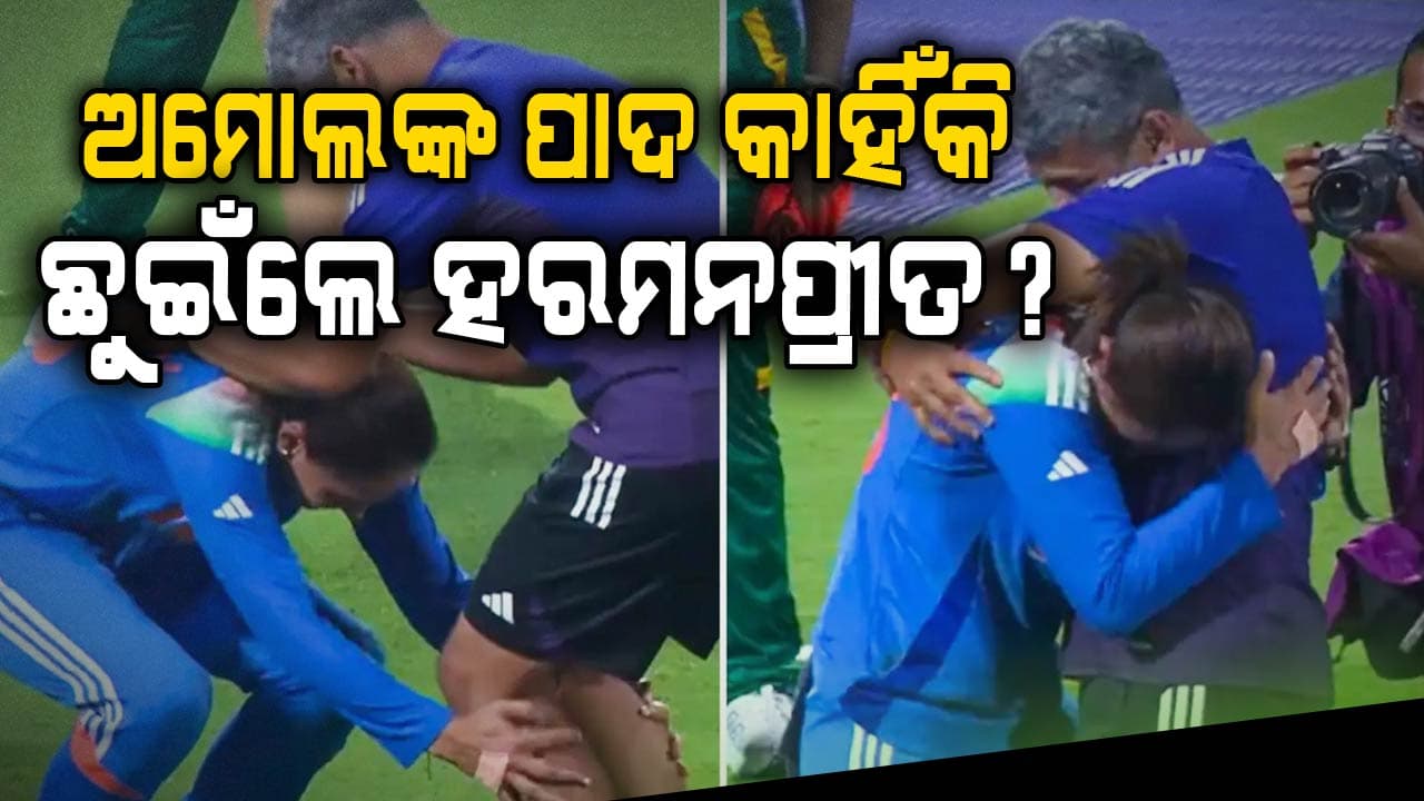 ଅମୋଲ ମଜୁମଦାର କିଏ ଯାହାଙ୍କ ପାଦ ଛୁଇଁଲେ ହରମନପ୍ରୀତ? ଦେଶ ପାଇଁ ଖେଳିବାର କେବେ ପାଇନଥିଲେ ସୌଭାଗ୍ୟ